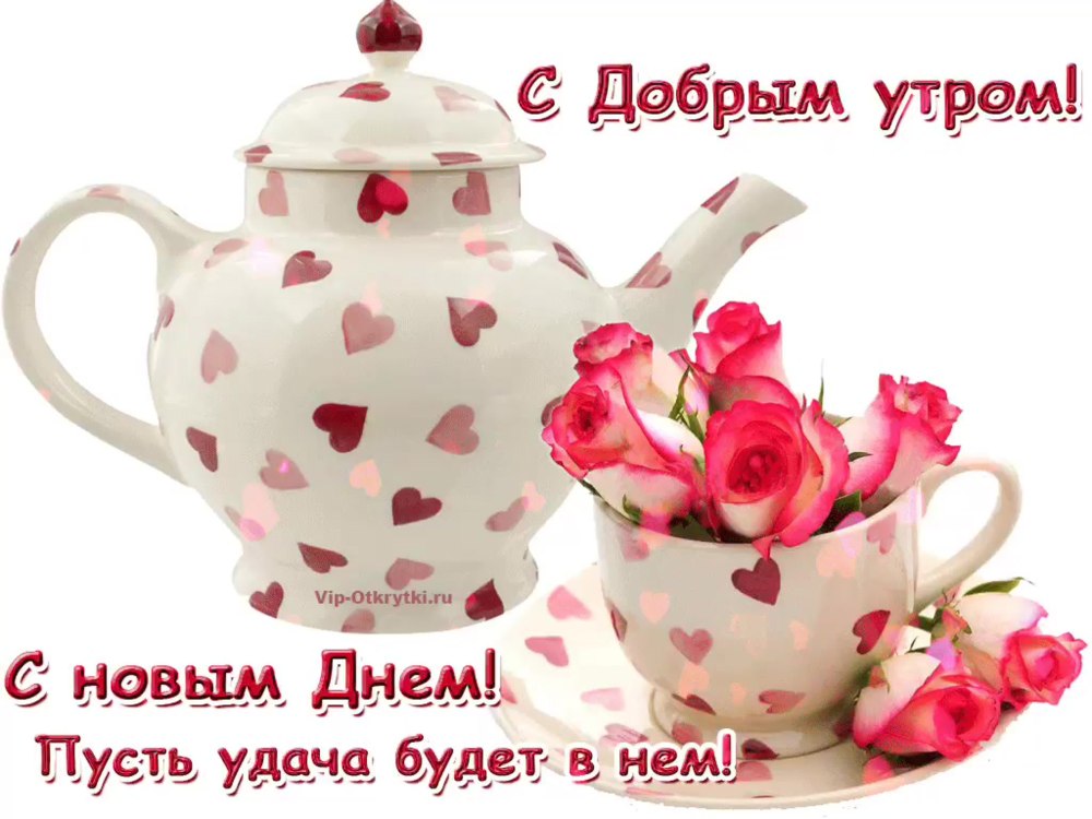 С новым днём и с добрым утром