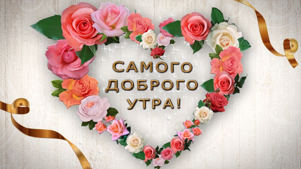 Доброе утро здоровья и счастья