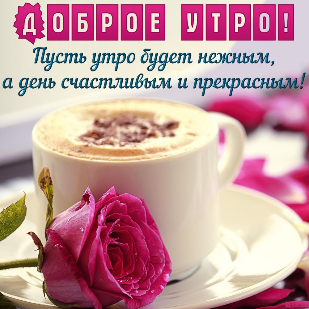 Нежные пожелания доброго утра