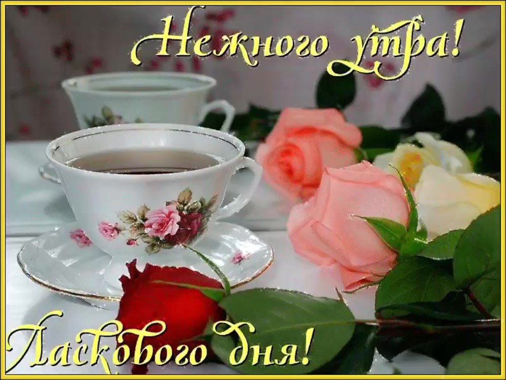 Нежные открытки с добрым утром