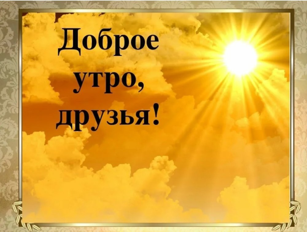 Доброе утро дорогие друзья