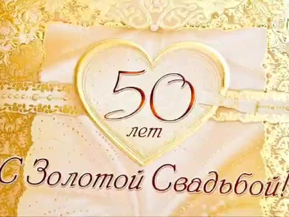 Открытка с золотой свадьбой!