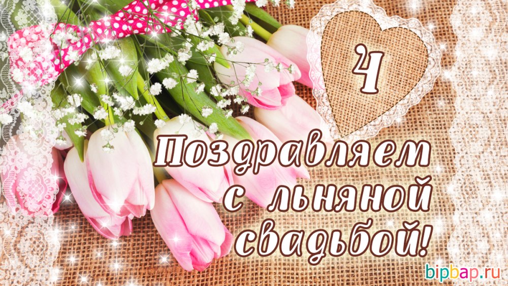 4 Года свадьбы поздравления