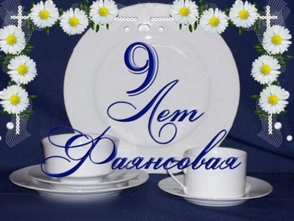 9 Лет свадьбы
