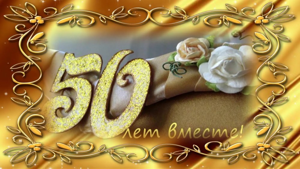 С юбилеем свадьбы 50 лет