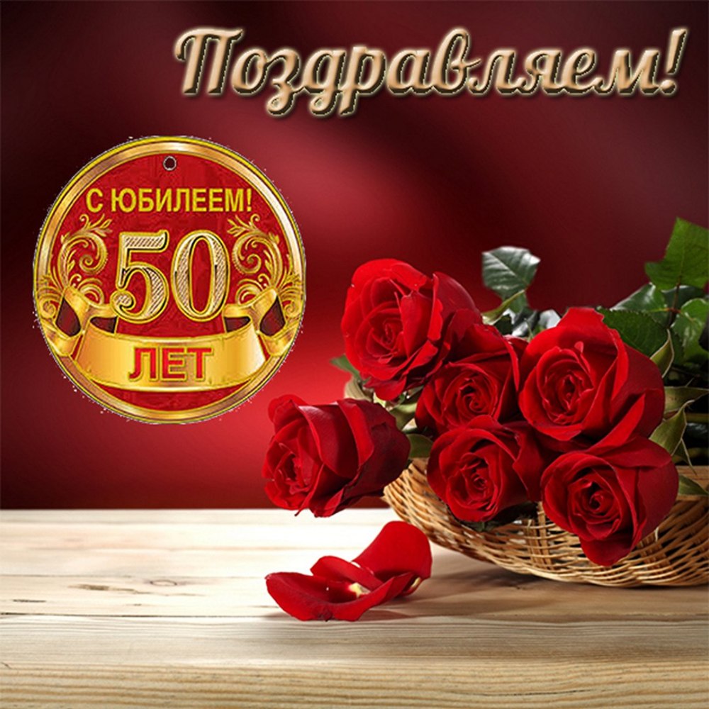 Поздравление с юбилеем 50 лет