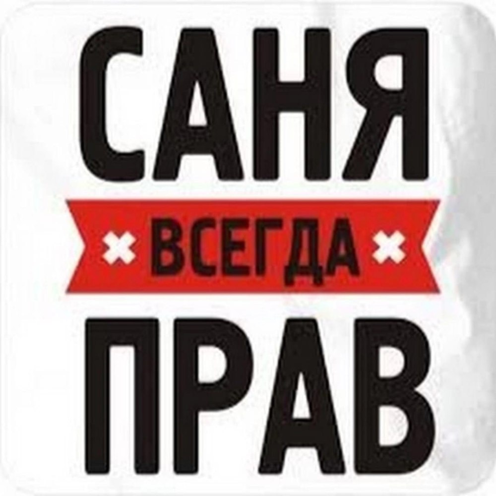 Саня надпись
