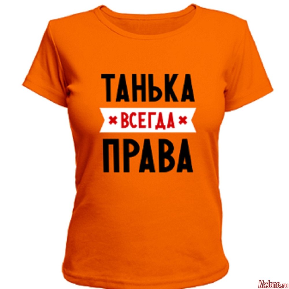 Юлька всегда права