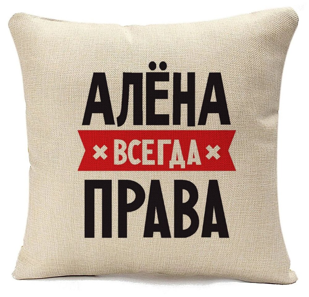 Алена всегда права