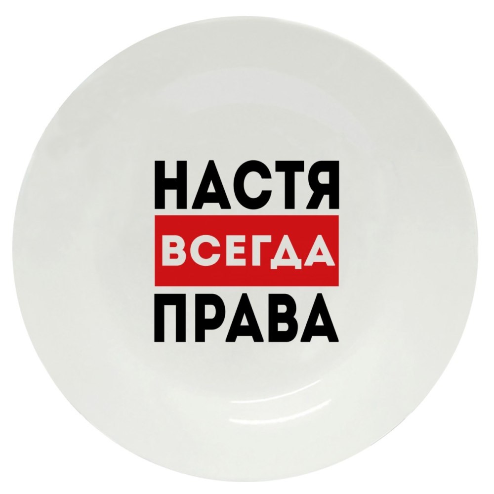 Кружка с надписью Настя всегда права