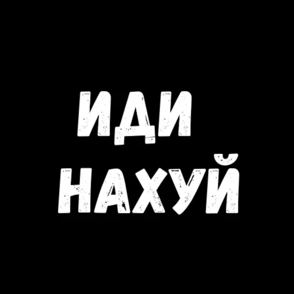 Надпись иди