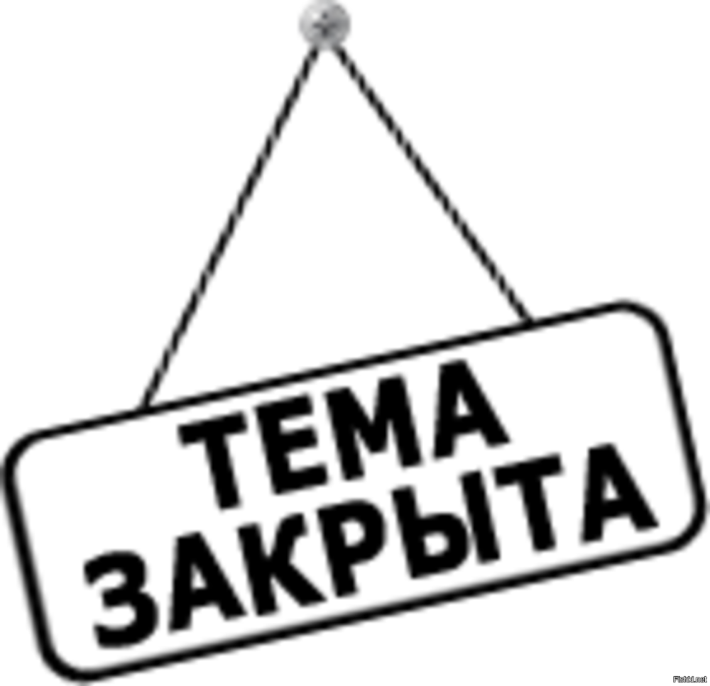 Тема закрыта