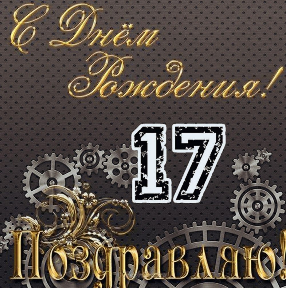 С днём рождения сына 17 лет