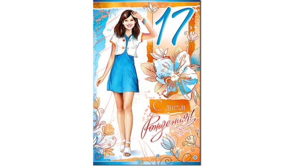 С 17 летием девушке