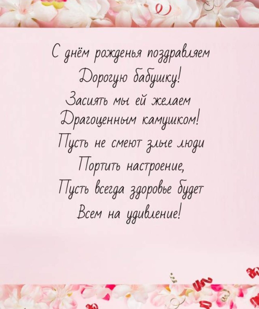 Поздравления с днём рождения бабушке короткие