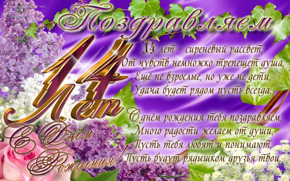 Поздравление с днем рождения 14 лет