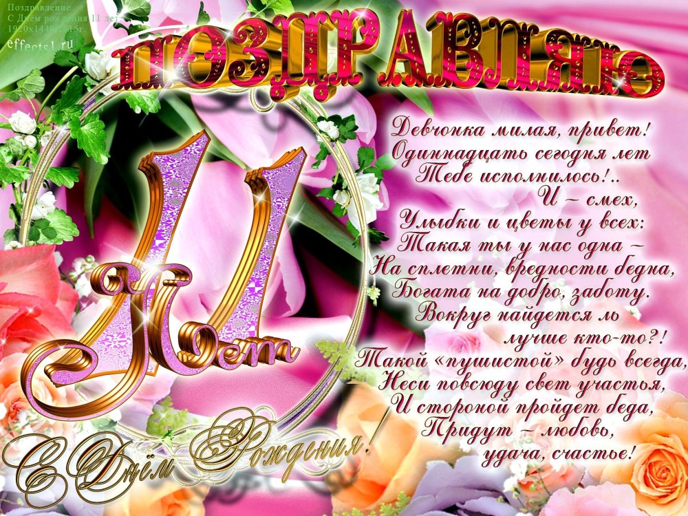 Поздравления с днём рождения дочери 11 лет
