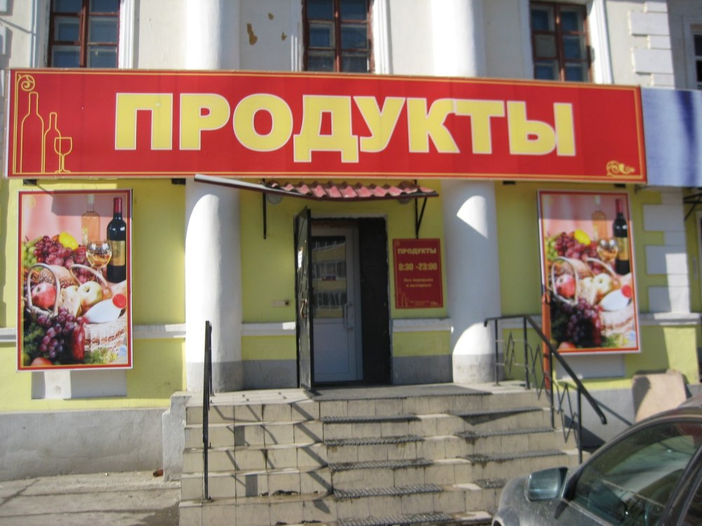 Магазин продукты