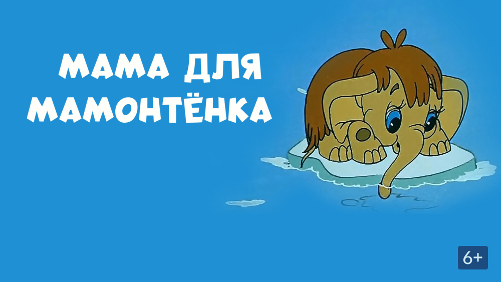 Поздравление с днем матери с песней мамонтенка