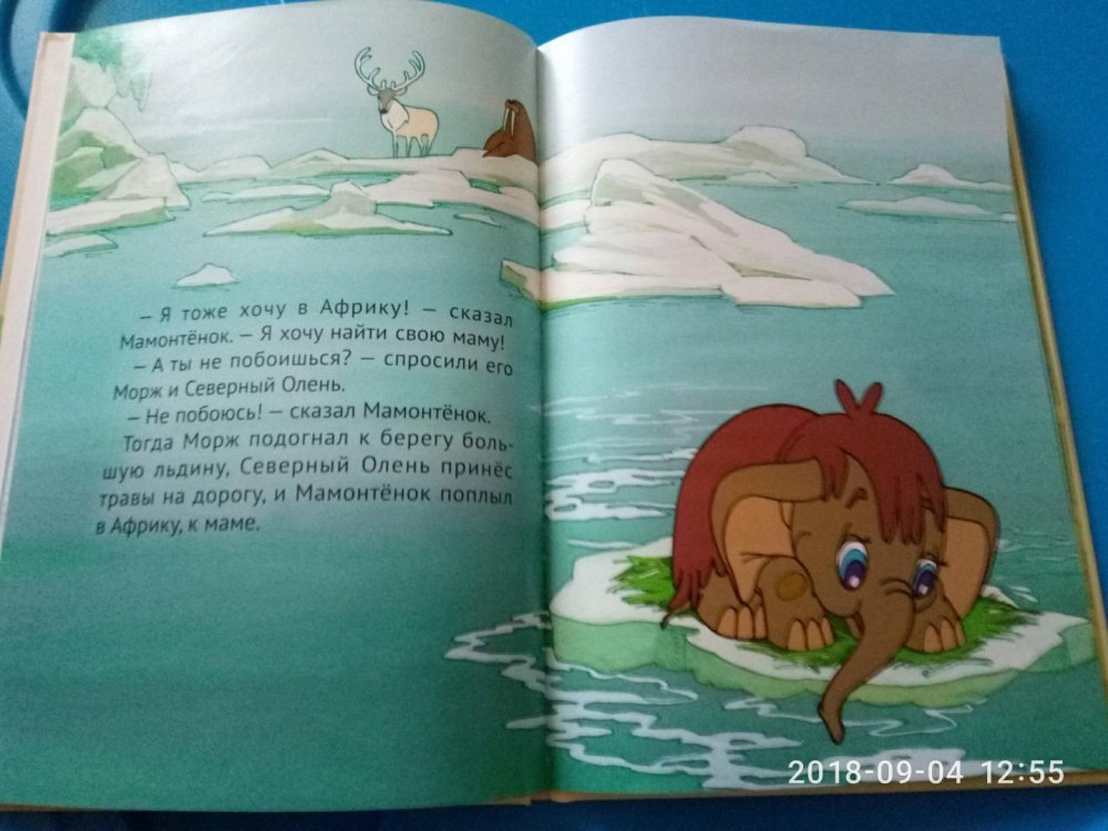 Мамонтенок текст