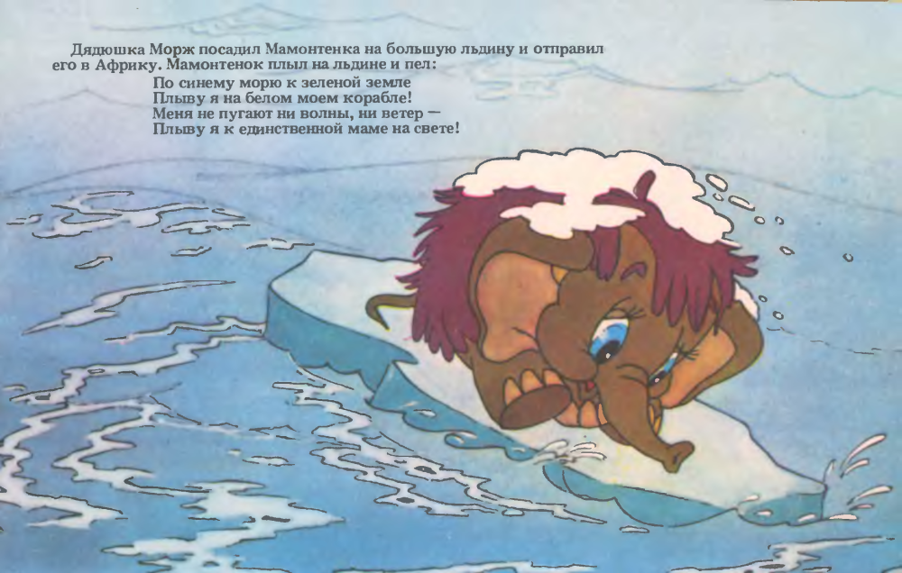 Мама для мамонтенка. Сказки
