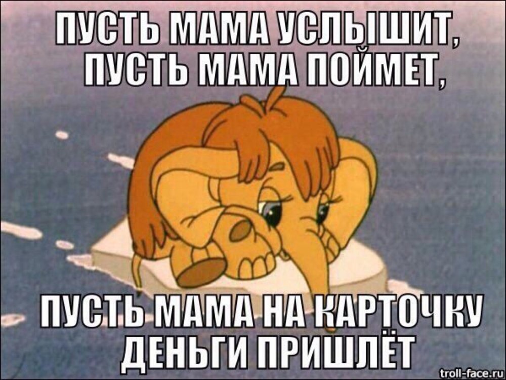 Пусть мама услышит пусть мама придет