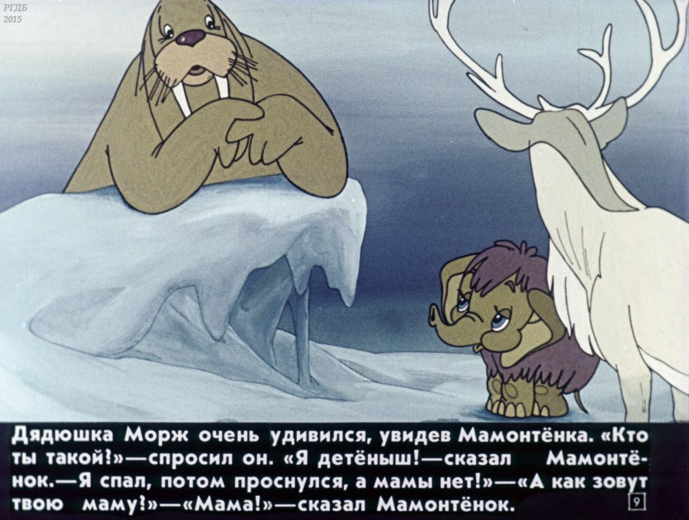 Мама для мамонтенка дядюшка морж