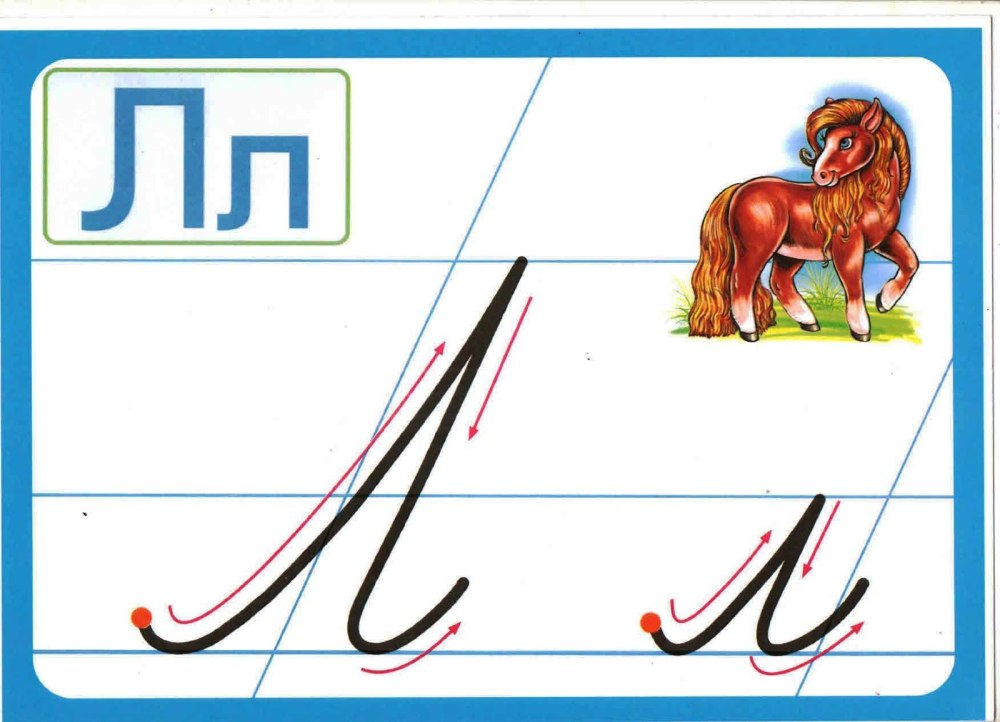 Буква л заглавная и строчная
