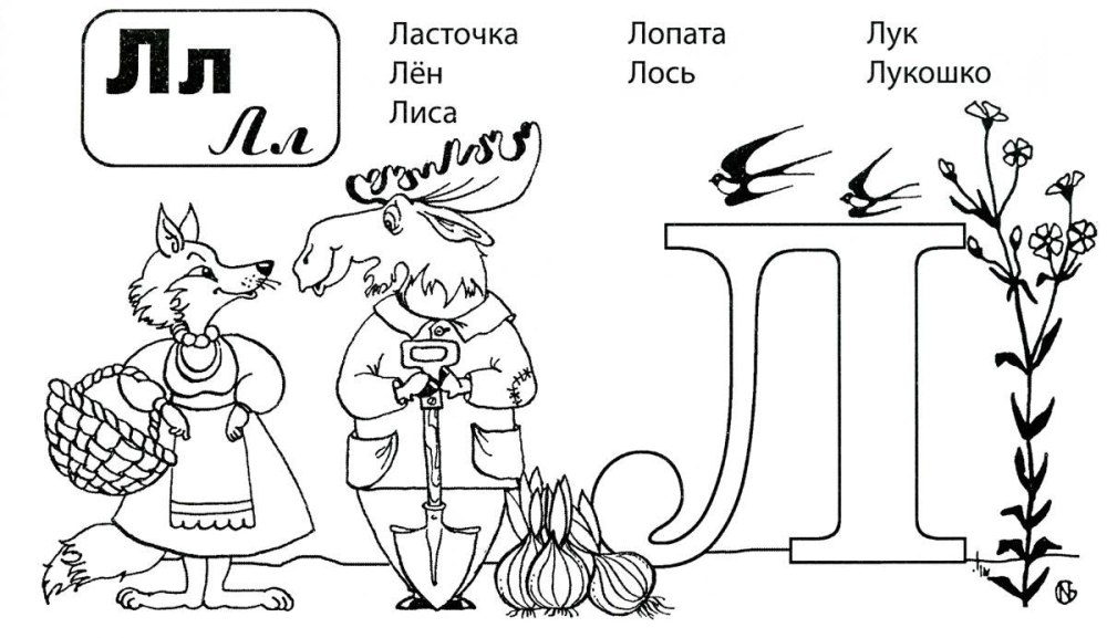Картинки на букву л раскраска