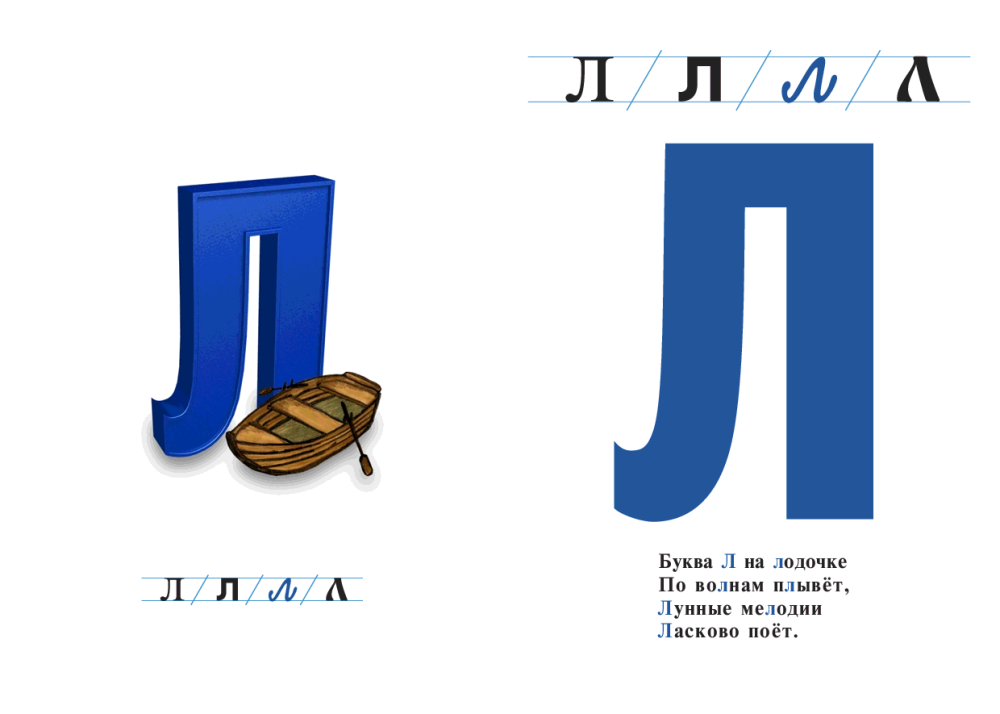 Стих про букву л