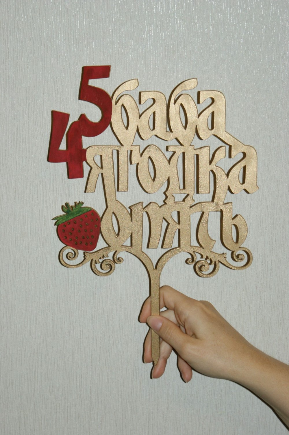 Топпер 45 баба Ягодка опять