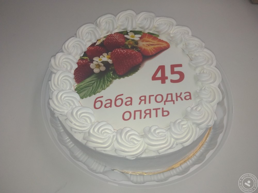 Надпись на торте 45 Ягодка опять