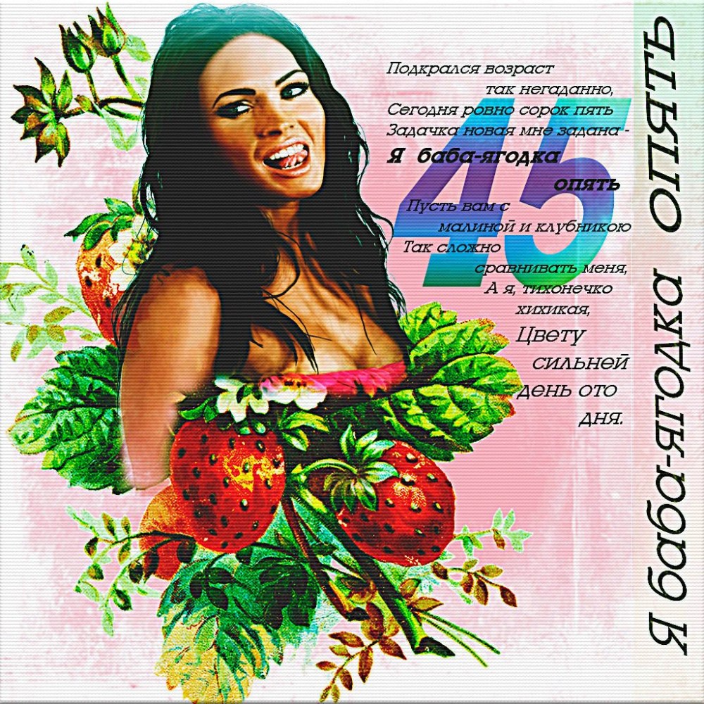 45 Баба Ягодка