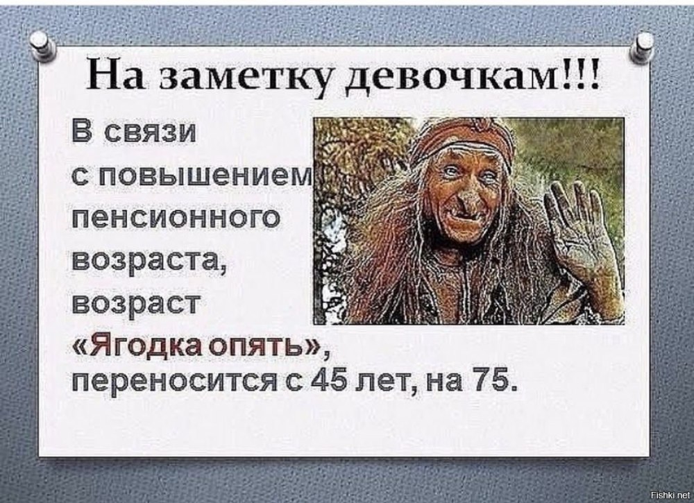 Шутки про пенсионный Возраст