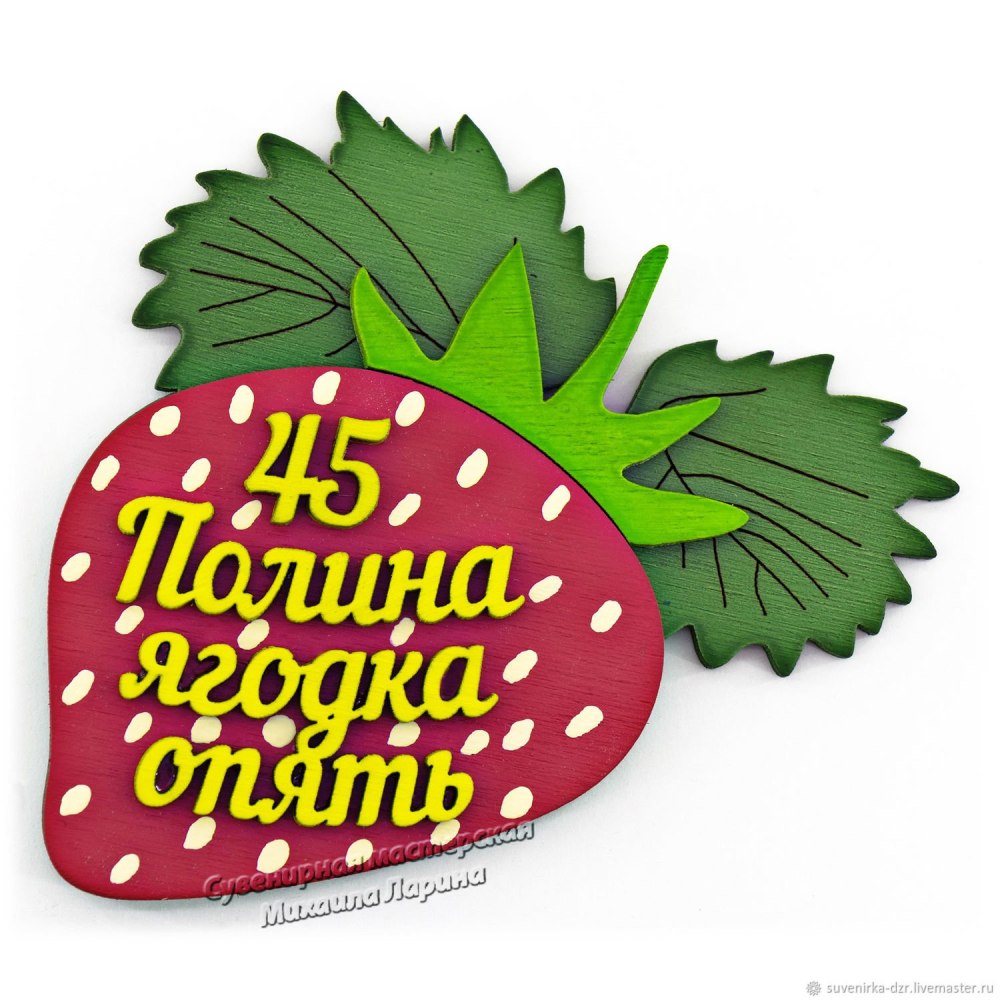 Надпись Ягодка