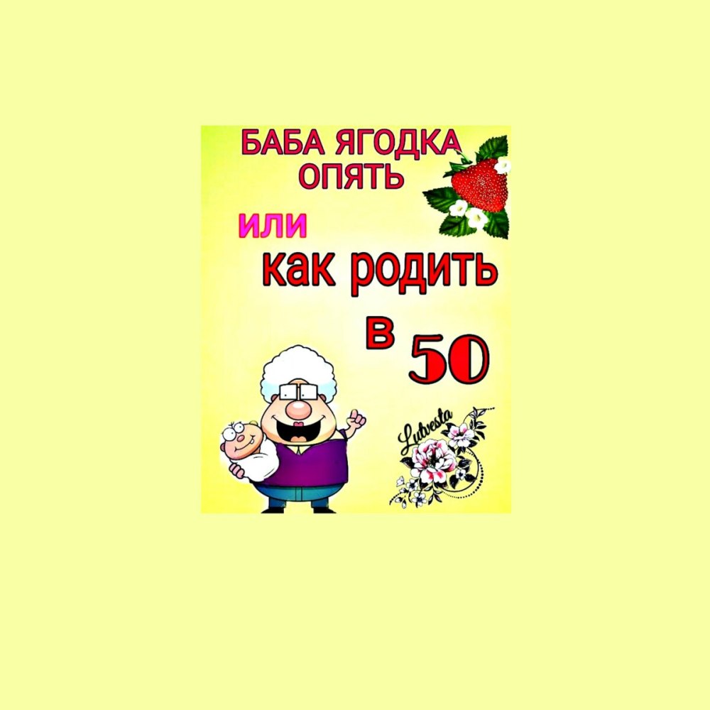 45 Баба Ягодка опять картинки поздравления