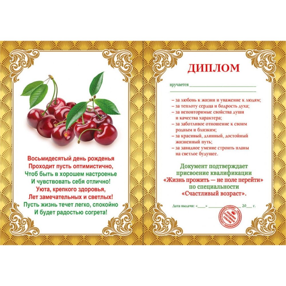 Диплом с юбилеем 80 лет