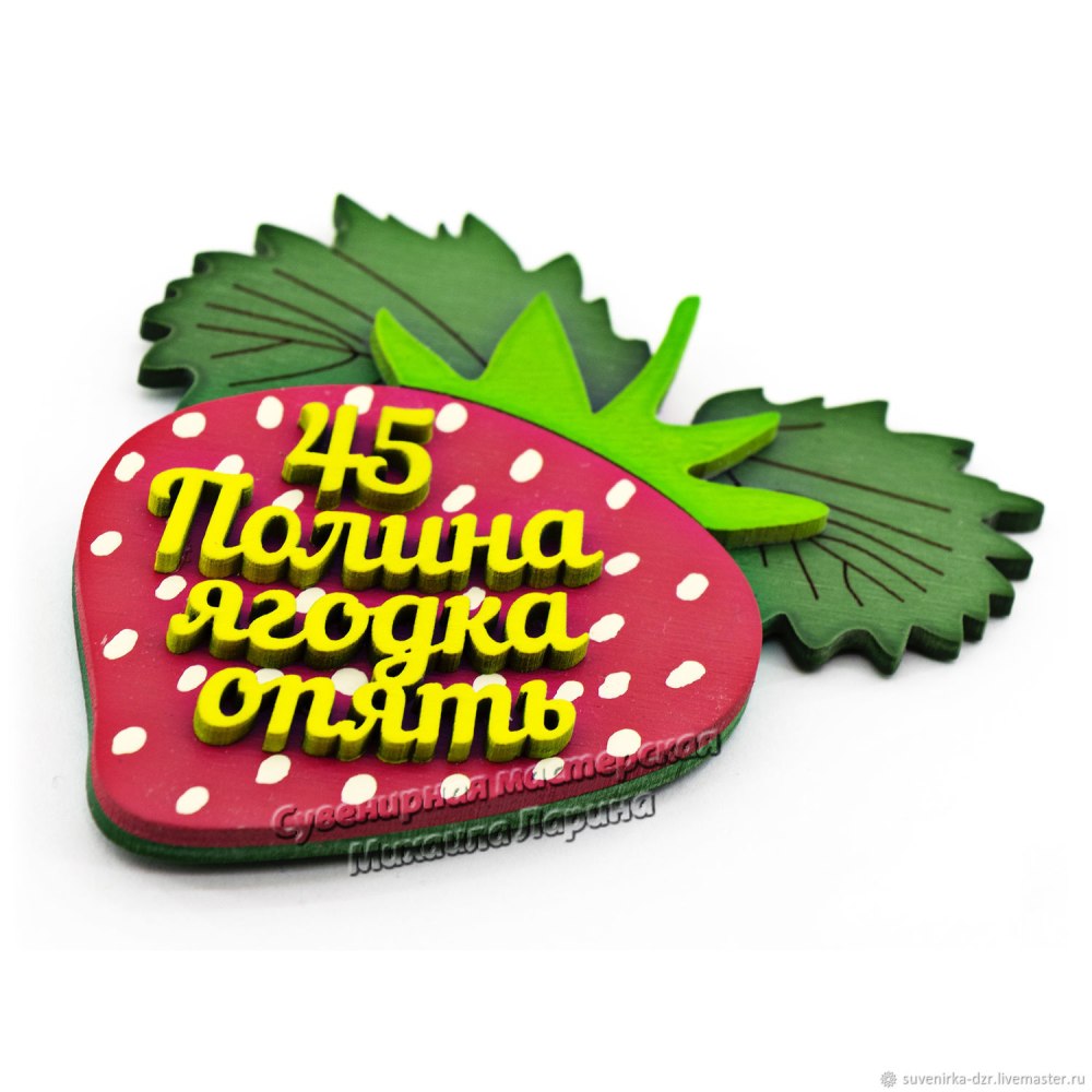 Надпись Ягодка опять