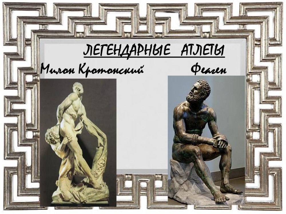 Олимпионик Милон