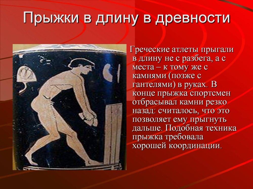 Прыжки в длину в древности
