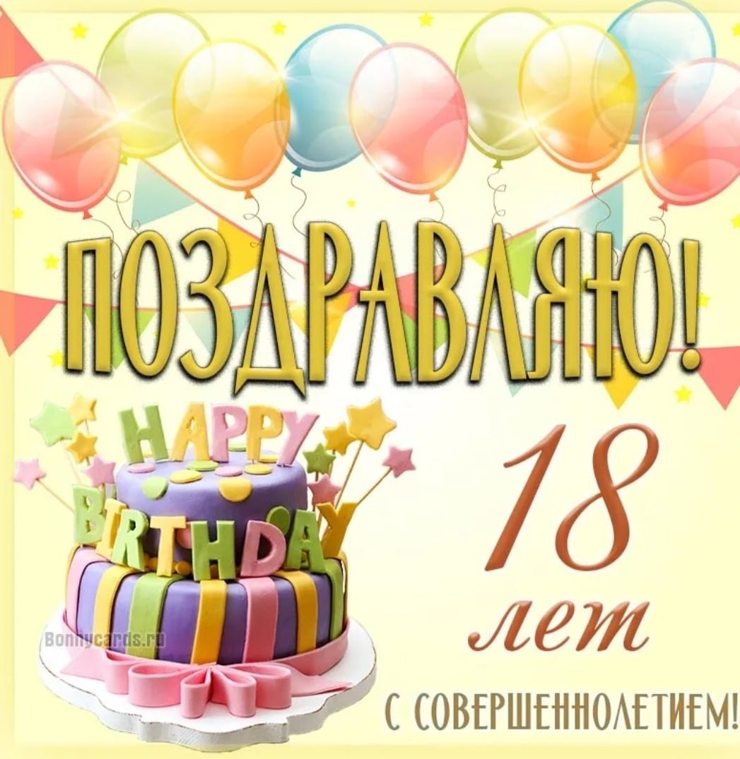 Поздравления с 18 Лет