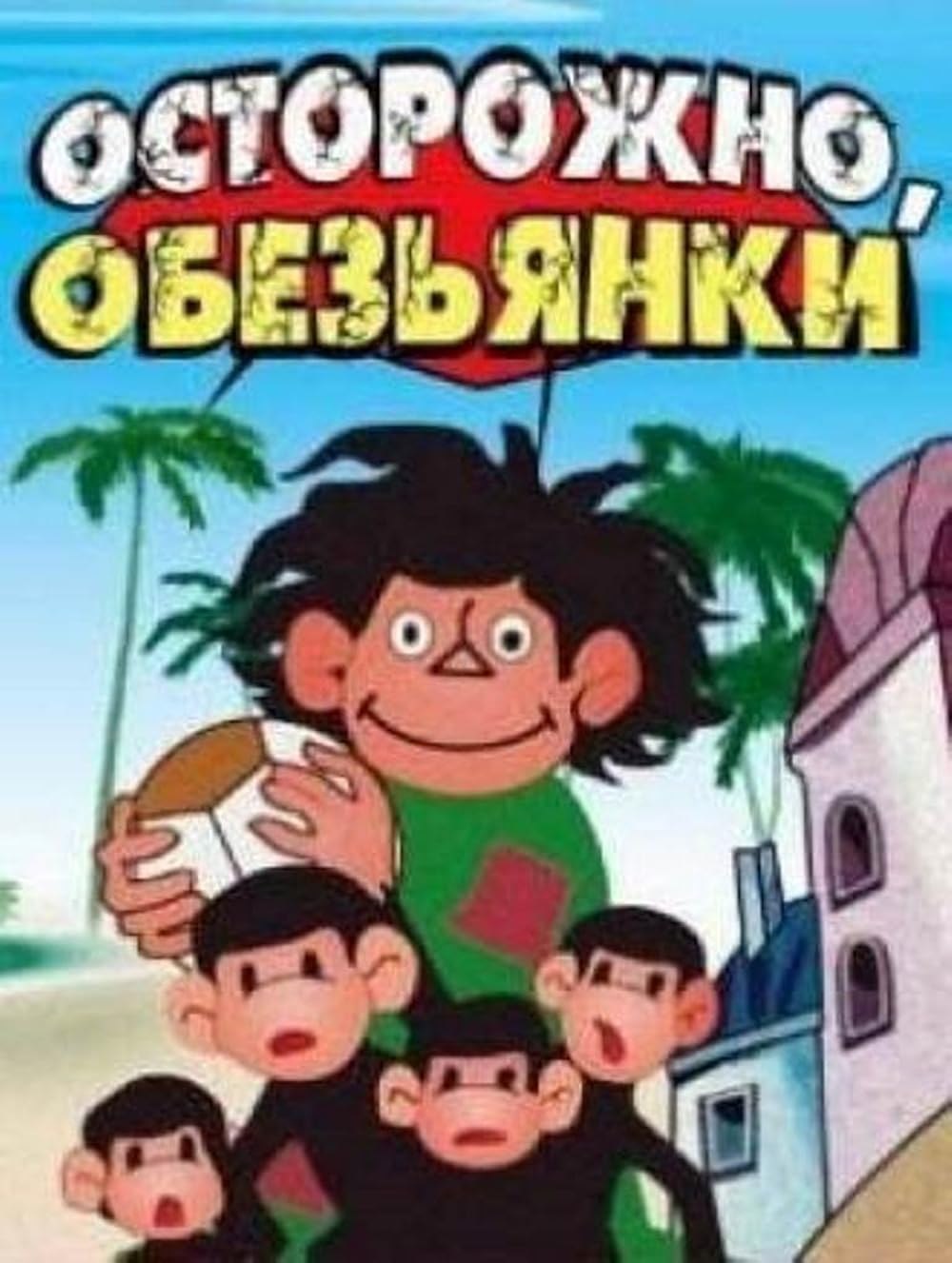 "Осторожно, обезьянки!" (1983-1997)