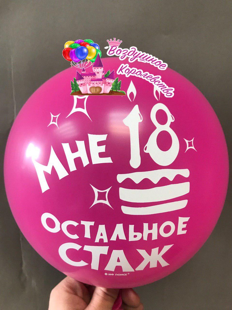 И снова 18 с днем рождения