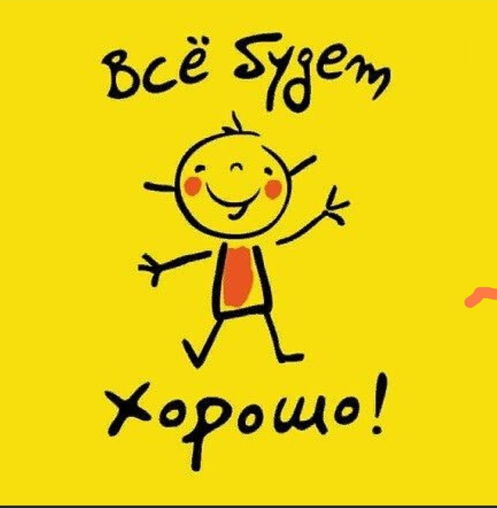 Все будет хорошо надпись