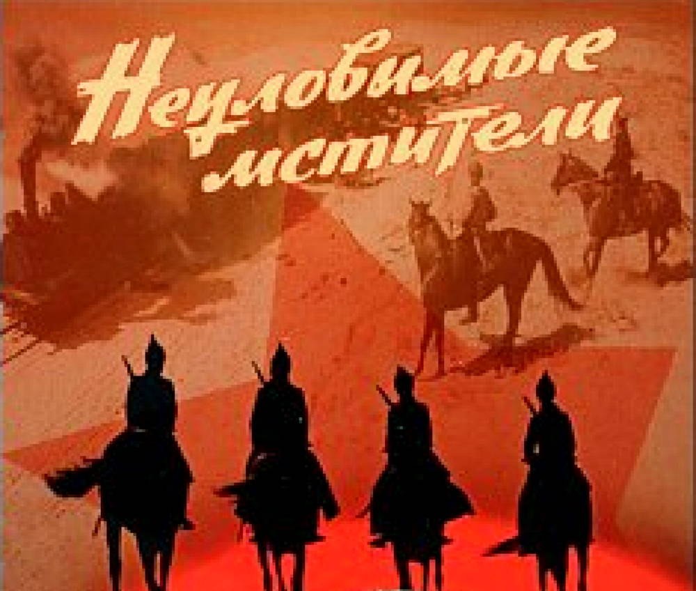 Кеосаян Неуловимые Мстители