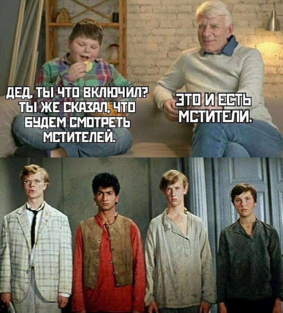 Неуловимые Мстители Мем