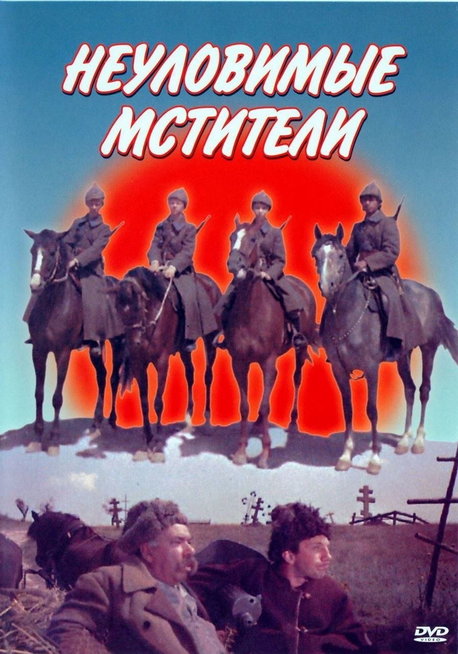Неуловимые Мстители фильм 1966