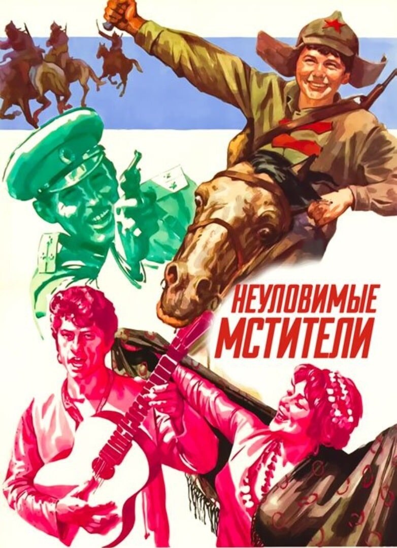 Кино Неуловимые Мстители 1966