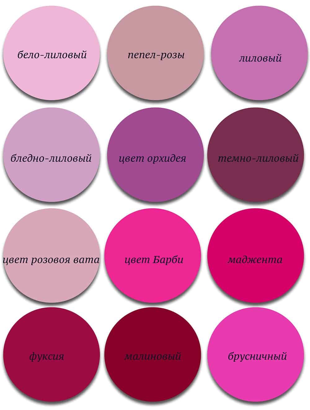 Оттенки розового