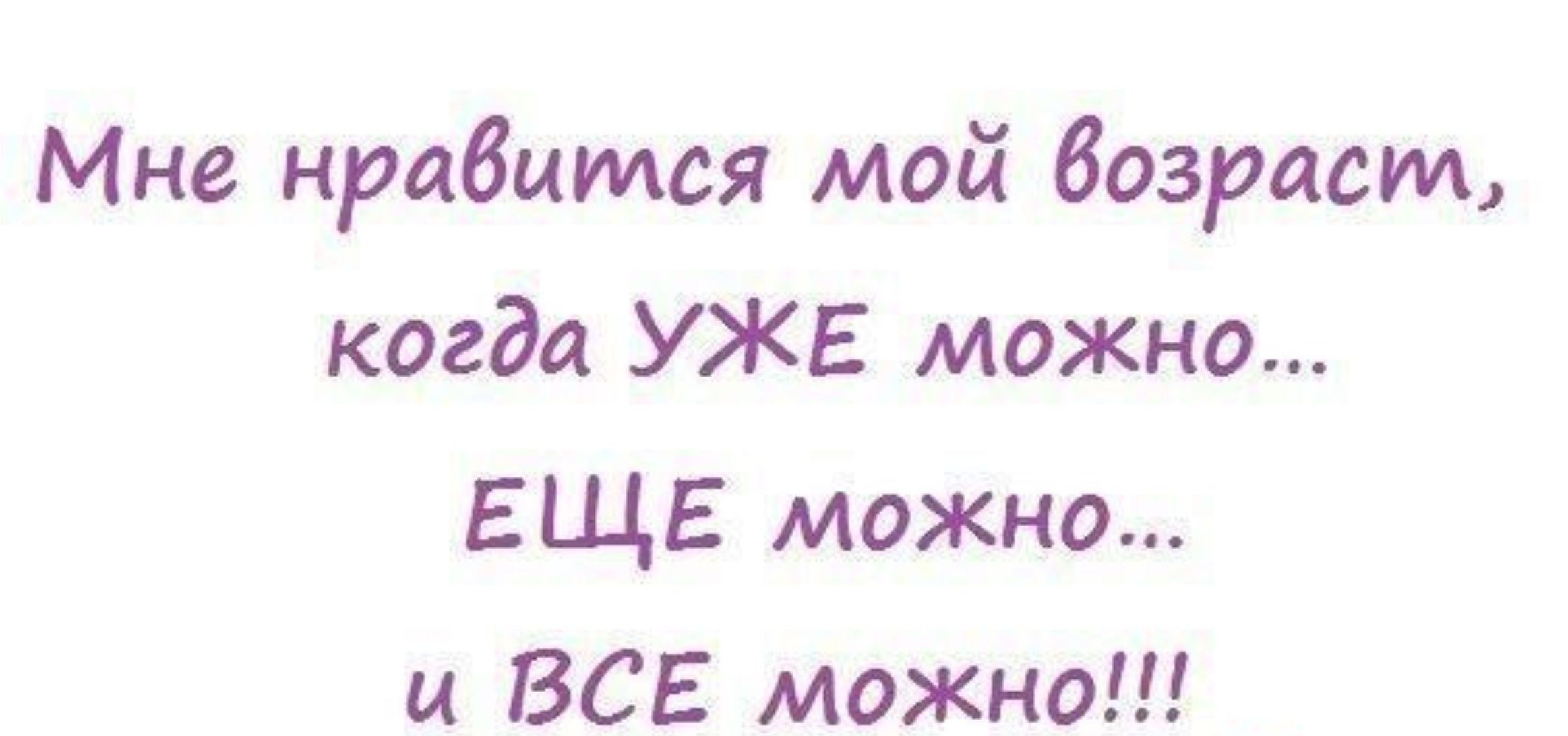 Мне нравится том. Мне Нравится мой Возраст когда уже все можно. Мне снова 18 остальное стаж картинки. Нравится мой Возраст когда уже можно еще. Надпись мне 18 остальное стаж.